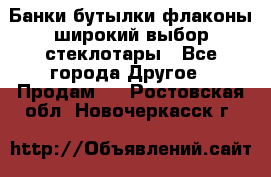 Банки,бутылки,флаконы,широкий выбор стеклотары - Все города Другое » Продам   . Ростовская обл.,Новочеркасск г.